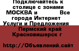 Подключайтесь к столице с зонами МОСКВА и  MOSCOW - Все города Интернет » Услуги и Предложения   . Пермский край,Красновишерск г.